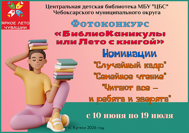 Фотоконкурс «БиблиоКаникулы или Лето с книгой»